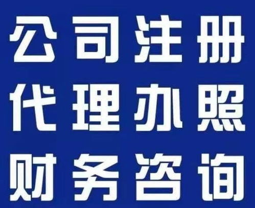 上海奉賢區(qū)專業(yè)注冊(cè)公司價(jià)格實(shí)惠 代理報(bào)稅記賬價(jià)格優(yōu)惠