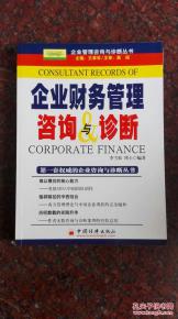 企業財務管理咨詢與診斷 企業管理咨詢與診斷叢書